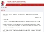 CBA官方对孙铭徽罚款3万、广厦投资人楼明停赛2场罚款5万