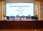 首届晚清民国中国古典诗学研讨会在安徽芜湖召开