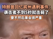 特朗普回忆宾州遇刺事件：袭击者不到5秒被击毙，共发射了8发子弹，一发击中了我